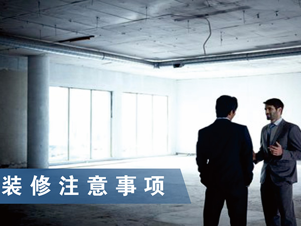 裝修注意事項(xiàng) 裝修注意事項(xiàng)